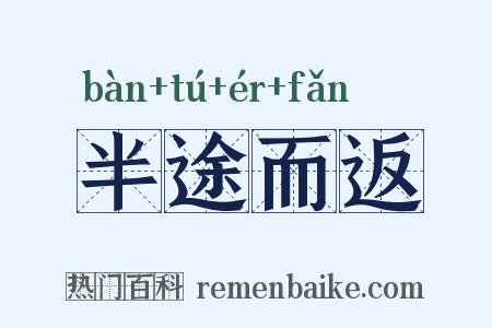 半途而返是什么意思的图片